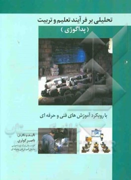 تحلیلی بر فرآیند تعلیم و تربیت (پداگوژی)