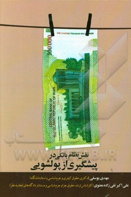 نقش نظام بانکی در پیشگیری از پولشویی