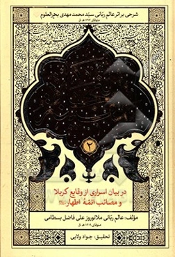 سفینه النجاه (در بیان اسراری از وقایع کربلا)