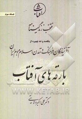 منتخب زندگینامه یکصد و ده چهره از آفرینندگان فرهنگ و تمدن اسلام و بوم ایران: بارقه‌های آفتاب