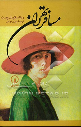 مسافر تهران