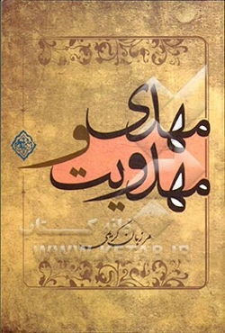 مهدی و مهدویت