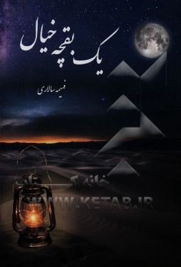 یک بقچه خیال ...