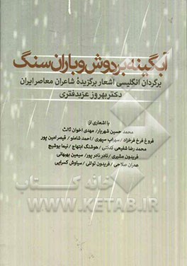 آبگینه بر دوش و باران سنگ: برگردان انگلیسی اشعار برگزیده شاعران معاصر ایران