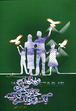 مهارت‌های زندگی خانوادگی در آئینه آیات و روایات