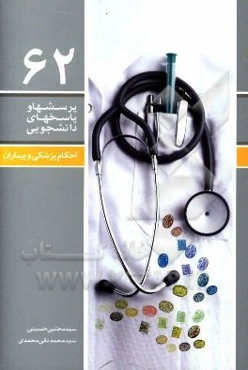 احکام پزشکی و بیماران