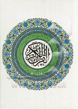 القرآن الکریم