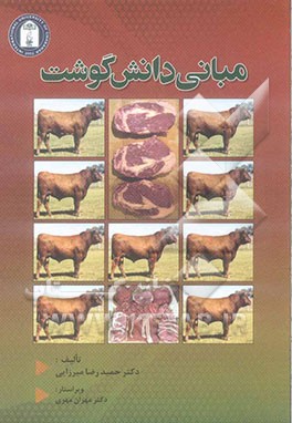 مبانی دانش گوشت: به ضمیمه آداب و آیین‌نامه ذبح حلال برای دانشجویان دوره‌های کاردانی و کارشناسی دامپروری، دامپزشکی و صنایع غذایی