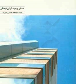 معماری مسکن و زمینه‌گرایی فرهنگی