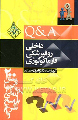 200 پرسش با پاسخ تشریحی (داخلی - روانپزشکی - فارماکولوژی