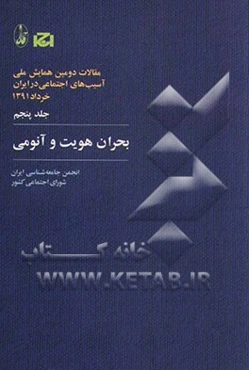 مقالات دومین همایش ملی آسیب‌های اجتماعی در ایران، 1391: بحران هویت و آنومی