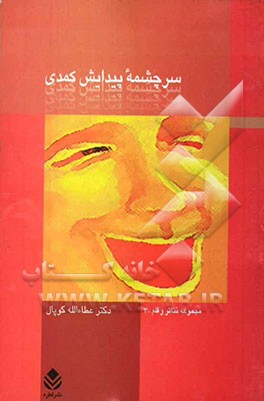 سرچشمه پیدایش کمدی