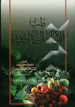 طب الامام الصادق (ع)