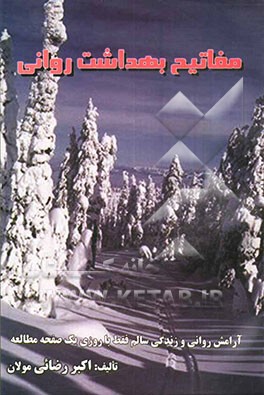 مفاتیح بهداشت روانی