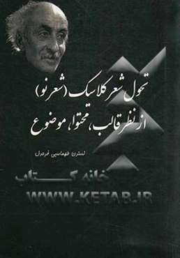 تحول شعر کلاسیک (شعر نو) از نظر قالب، محتوا، موضوع