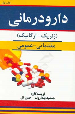 دارودرمانی (ژنریک - ارگانیک): عمومی - مقدماتی
