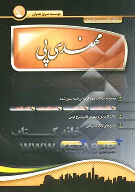 مهندسی پی: مجموعه سوالات چهارگزینه‌ای طبقه‌بندی شده