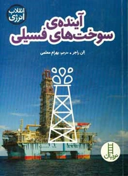 آینده‌ی سوخت‌های فسیلی