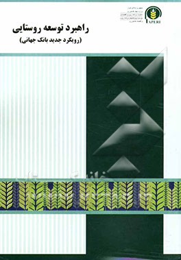 راهبرد توسعه روستایی (رویکرد جدید بانک جهانی