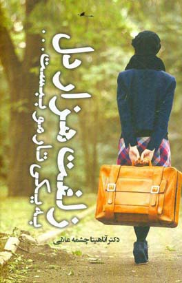 زلفت هزار دل به یکی تار مو ببست ...