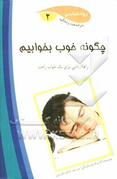 چگونه خوب بخوابیم؟ رازهایی در مورد خواب موثر (چگونه کمتر بخوابیم و نسبت به قبل انرژی بیشتری داشته باشیم؟)