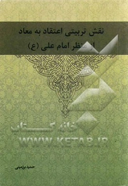 نقش تربیتی اعتقاد به معاد از منظر امام علی (ع)