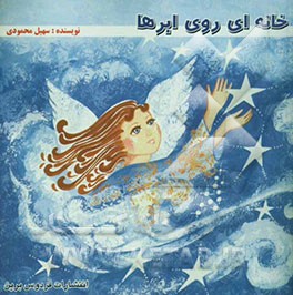 خانه‌ای روی ابرها