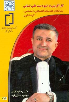 کارآفرینی به شیوه سیدعلی ضیایی بنیانگذار هلدینگ اقتصادی، اجتماعی، گردشگری