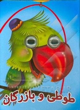 طوطی و بازرگان: بر اساس داستانی از مثنوی مولانا