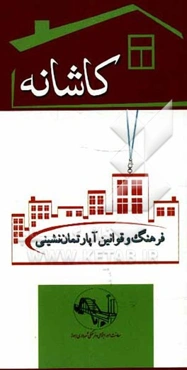 کاشانه: فرهنگ و قوانین آپارتمان‌نشینی