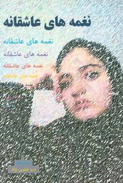 نغمه‌های عاشقانه