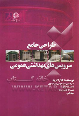 طراحی جامع سرویس‌های بهداشتی عمومی