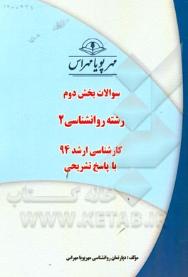 سوالات بخش دوم رشته روانشناسی 2 کارشناسی ارشد 94 با پاسخ تشریحی