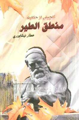 گلچینی از حکایات منطق‌الطیر