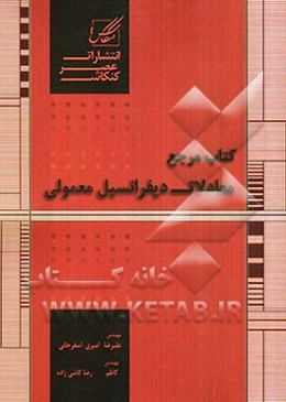 کتاب مرجع معادلات دیفرانسیل معمولی