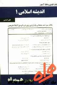 نکات کلیدی و بانک آزمون اندیشه اسلامی 1