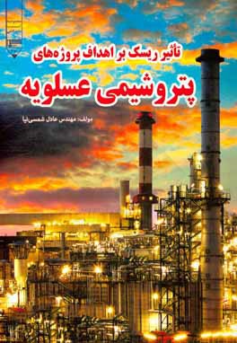 تاثیر ریسک: بر اهداف پروژه‌های پتروشیمی عسلویه