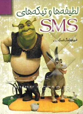 لطیفه‌ها و تیکه‌های SMS