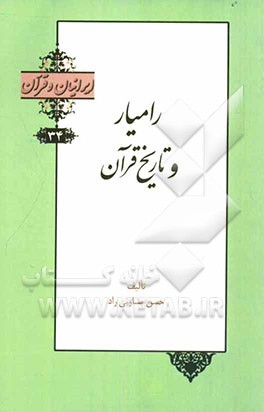 رامیار و تاریخ قرآن