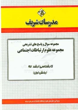 مجموعه سوال و پاسخ‌های تشریحی مجموعه علوم ارتباطات اجتماعی کارشناسی ارشد 97 (سری اول)
