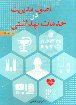 اصول مدیریت در خدمات بهداشتی