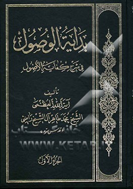 بدایه الوصول فی شرح کفایه الاصول