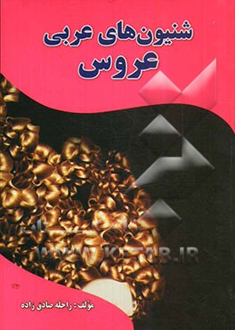 شنیون‌های عربی عروس: قابل استفاده برای تمامی دوستداران آرایش مو