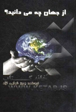 از جهان چه می‌دانید