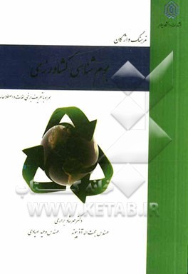 فرهنگ واژگان بوم‌شناسی کشاورزی همراه با تعریف برخی لغات و اصطلاحات