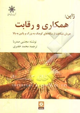 ژاپن: همکاری و رقابت: جریان شناخت از بنگاه‌های کوچک به بزرگ و پائین به بالا