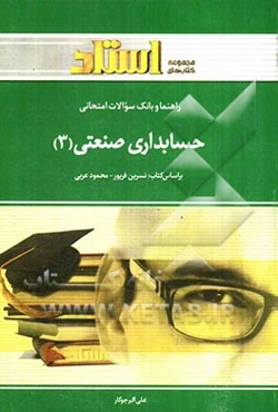 راهنما و بانک سوالات امتحانی حسابداری صنعتی (3) دانشگاه پیام نور شامل: یک دوره تدریس روان و کامل، بانک سوالات تشریحی، بانک سوالات چهارگزینه‌ای ...