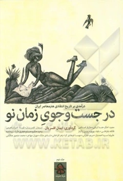 در جست‌وجوی زمان نو: درآمدی بر تاریخ انتقادی هنر معاصر ایران