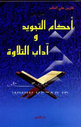 موجز احکام التجوید و آداب التلاوه