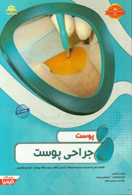 پوست: جراحی پوست: خلاصه درس به همراه مجموعه سوالات آزمون ارتقاء و بورد پوست با پاسخ تشریحی